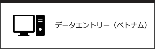 データエントリー（ベトナム）