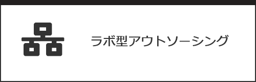 ラボ型アウトソーシングサービス