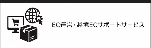 EC運営・越境ECサポートサービス