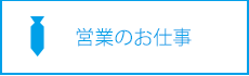 営業系のお仕事