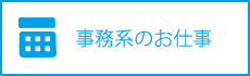 事務系のお仕事