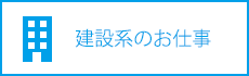 建設系のお仕事