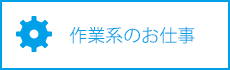 作業系のお仕事