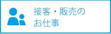 接客・販売のお仕事