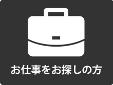 お仕事をお探しの方