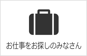 お仕事をお探しの皆さん