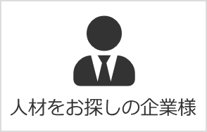 人材をお探しの企業様