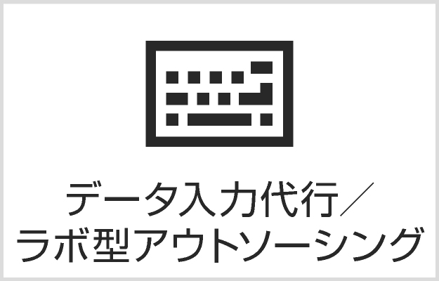 データエントリー&ラボ型アウトソーシングサービス