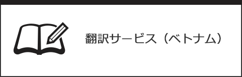 翻訳サービス（ベトナム）